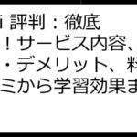 italki 評判：徹底解説！サービス内容、メリット・デメリット、料金、口コミから学習効果まで