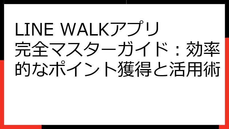 LINE WALKアプリ完全マスターガイド：効率的なポイント獲得と活用術 | fillメディア（fill.media）公式サイト