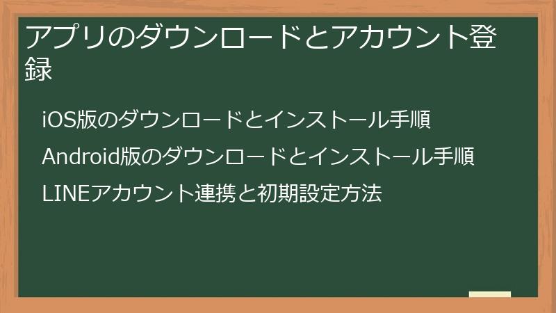 アプリのダウンロードとアカウント登録