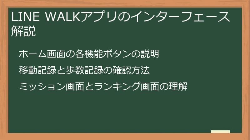 LINE WALKアプリのインターフェース解説