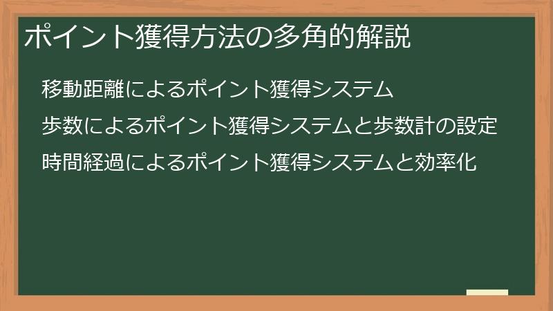 ポイント獲得方法の多角的解説