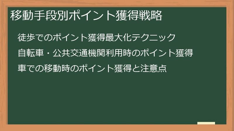 移動手段別ポイント獲得戦略