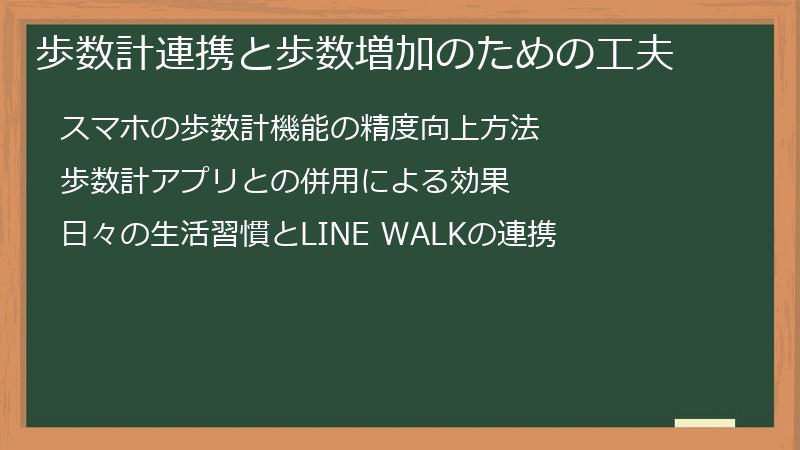 歩数計連携と歩数増加のための工夫