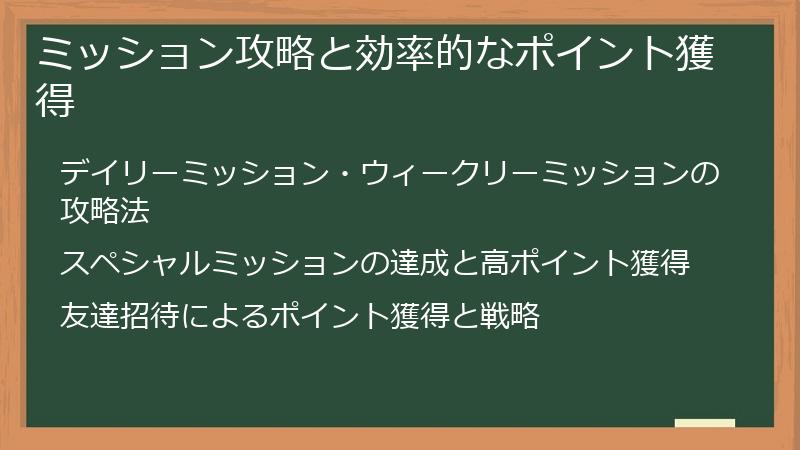 ミッション攻略と効率的なポイント獲得