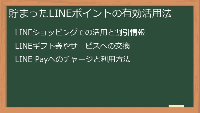 貯まったLINEポイントの有効活用法