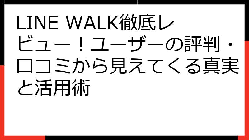 LINE WALK徹底レビュー！ユーザーの評判・口コミから見えてくる真実と活用術 | fillメディア（fill.media）公式サイト