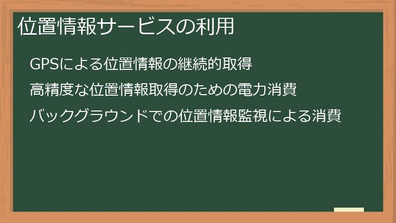 位置情報サービスの利用