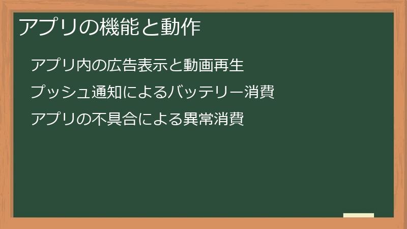 アプリの機能と動作