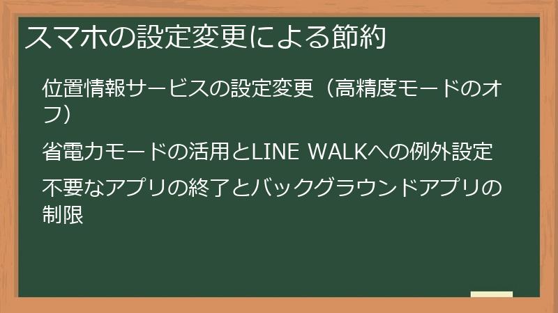 スマホの設定変更による節約