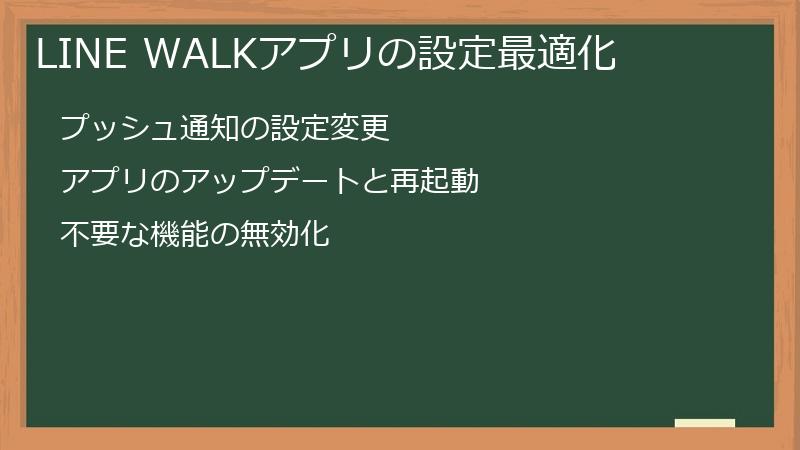 LINE WALKアプリの設定最適化