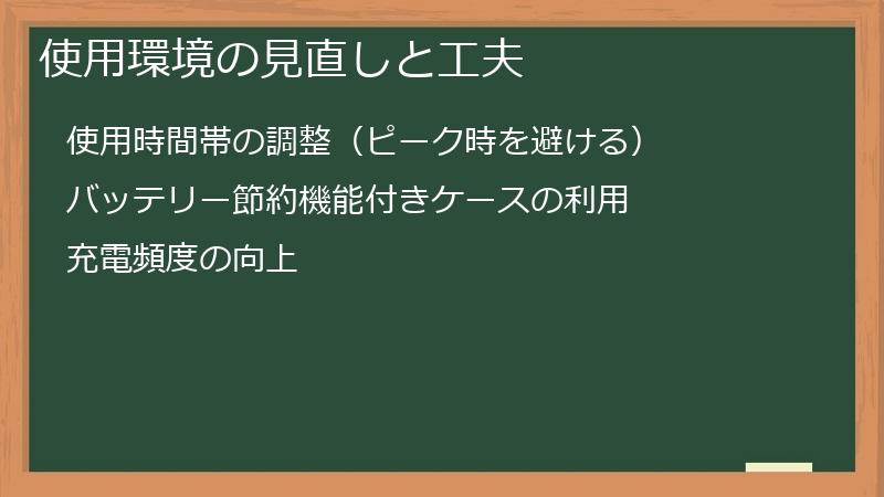 使用環境の見直しと工夫