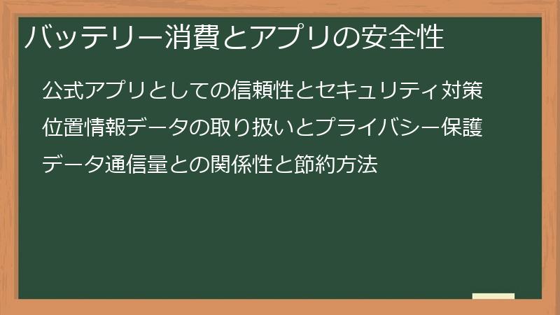 バッテリー消費とアプリの安全性