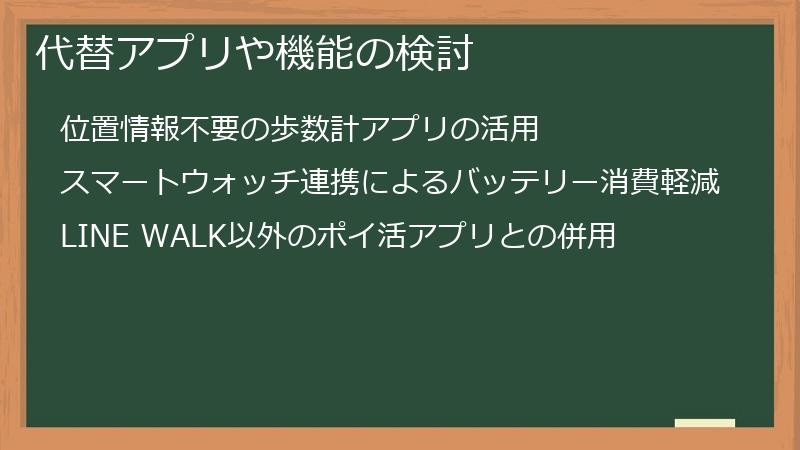 代替アプリや機能の検討