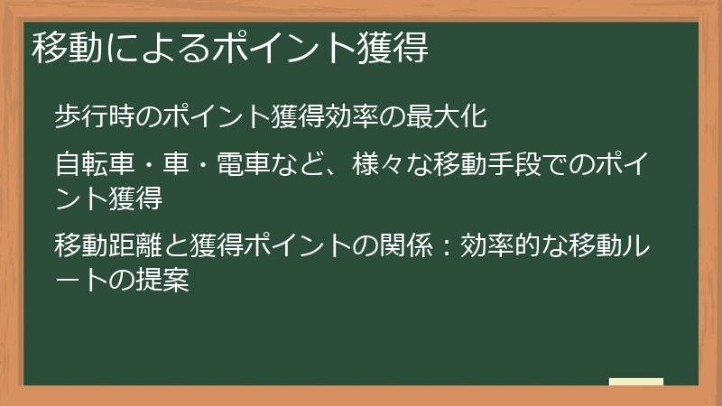 移動によるポイント獲得