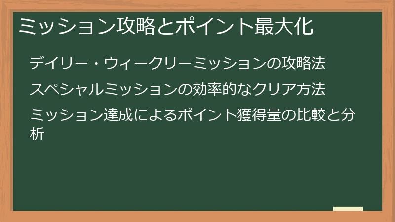 ミッション攻略とポイント最大化