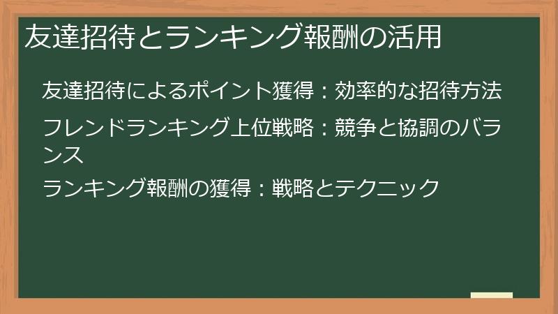 友達招待とランキング報酬の活用