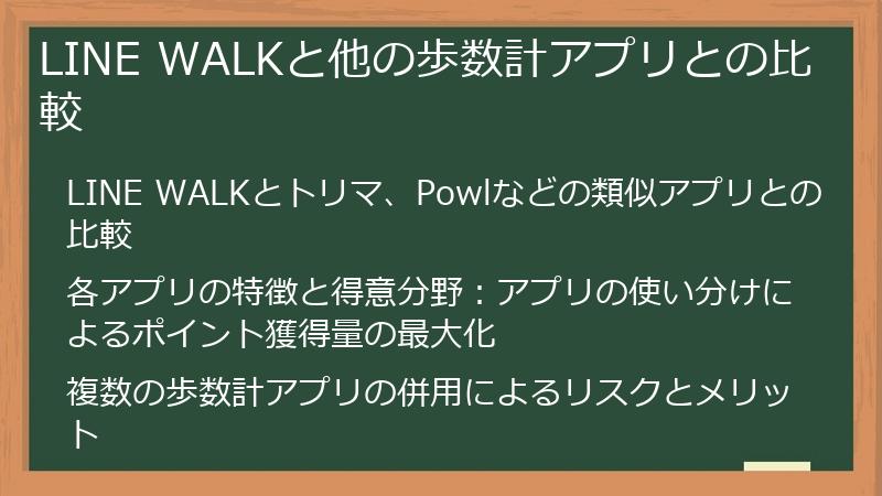 LINE WALKと他の歩数計アプリとの比較