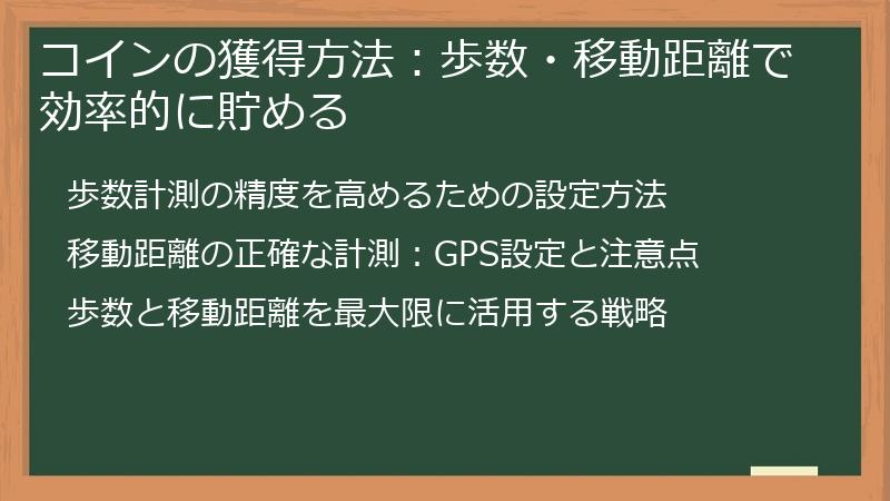 コインの獲得方法：歩数・移動距離で効率的に貯める