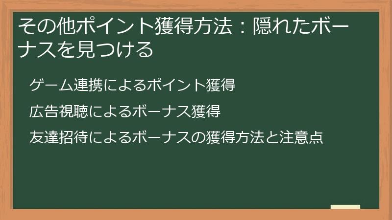 その他ポイント獲得方法：隠れたボーナスを見つける