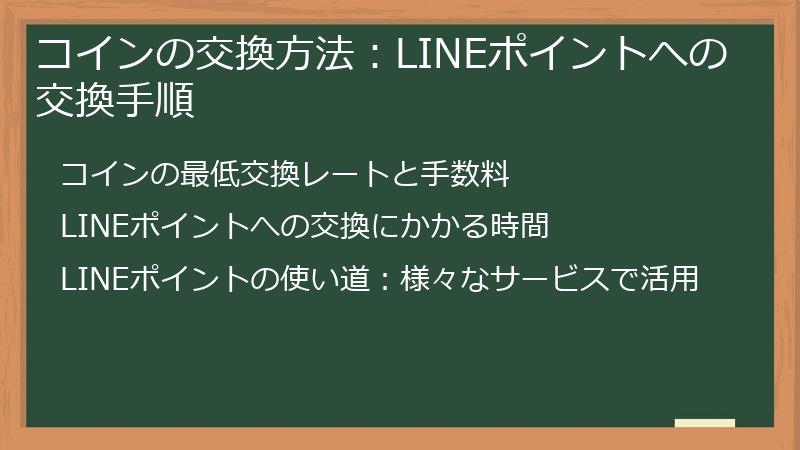 コインの交換方法：LINEポイントへの交換手順