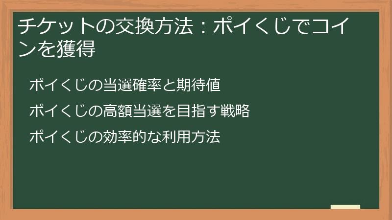 チケットの交換方法：ポイくじでコインを獲得