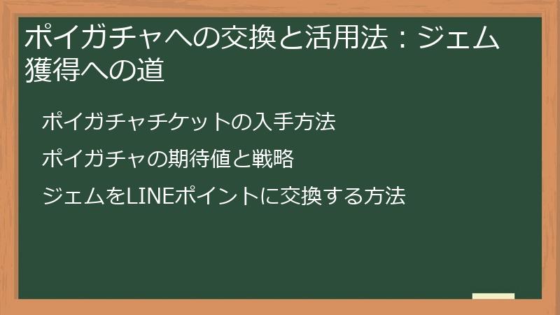 ポイガチャへの交換と活用法：ジェム獲得への道