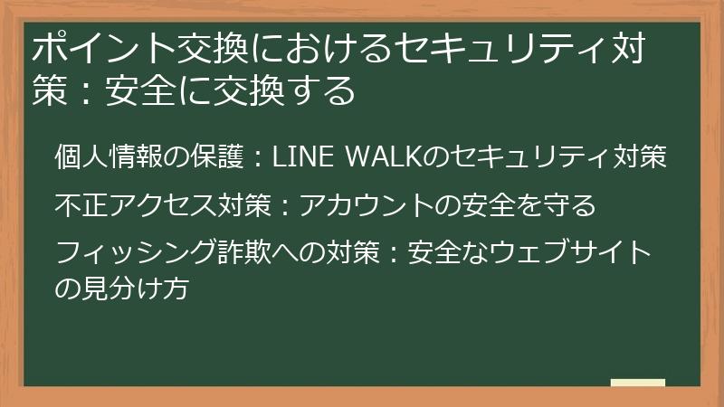 ポイント交換におけるセキュリティ対策：安全に交換する
