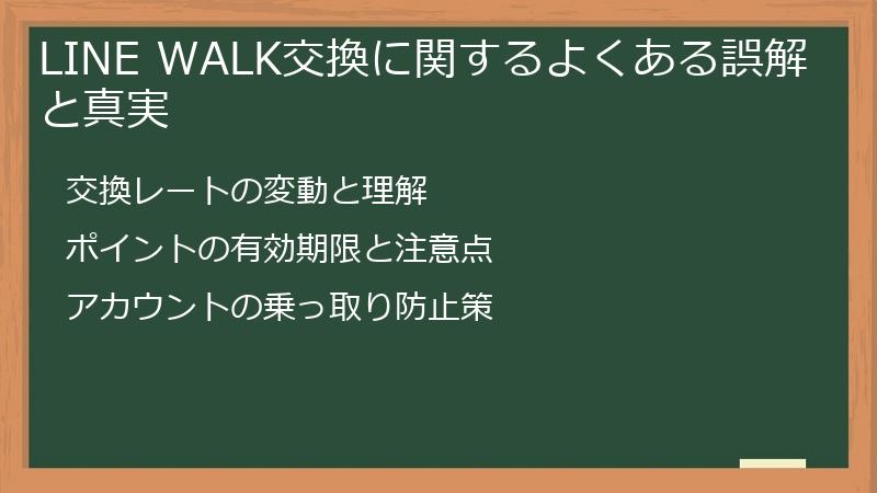LINE WALK交換に関するよくある誤解と真実