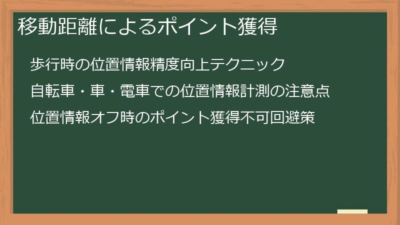 移動距離によるポイント獲得