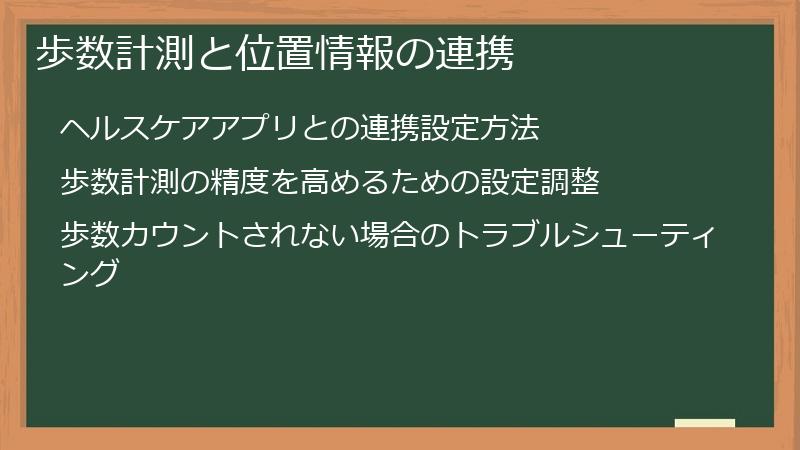 歩数計測と位置情報の連携