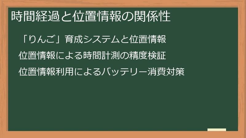 時間経過と位置情報の関係性