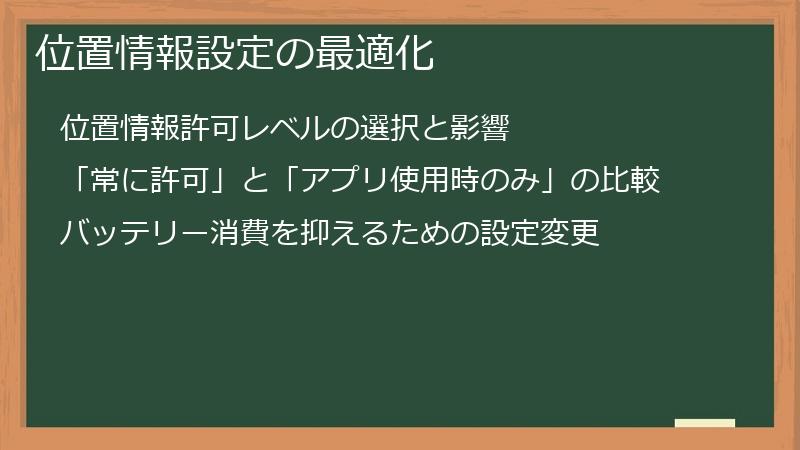 位置情報設定の最適化