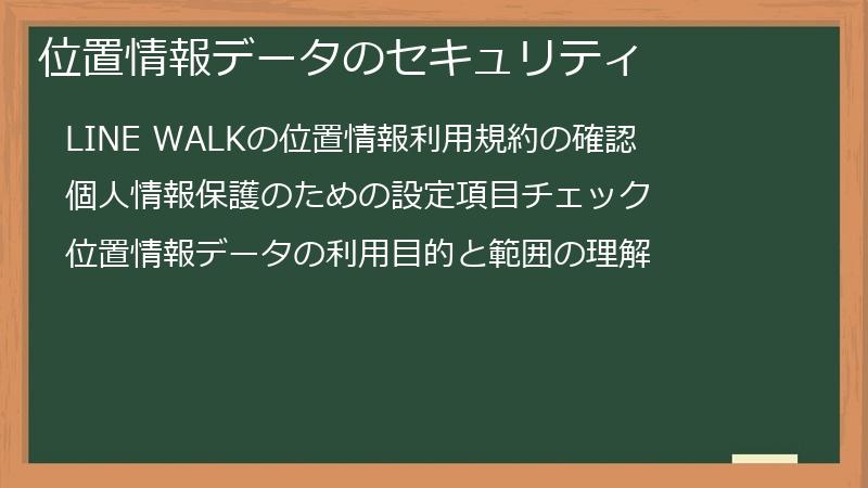 位置情報データのセキュリティ