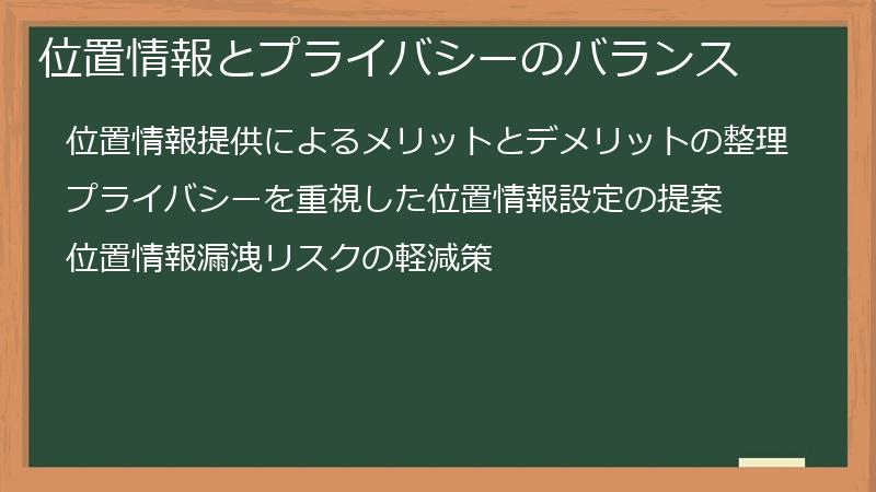 位置情報とプライバシーのバランス