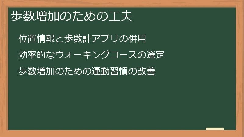 歩数増加のための工夫