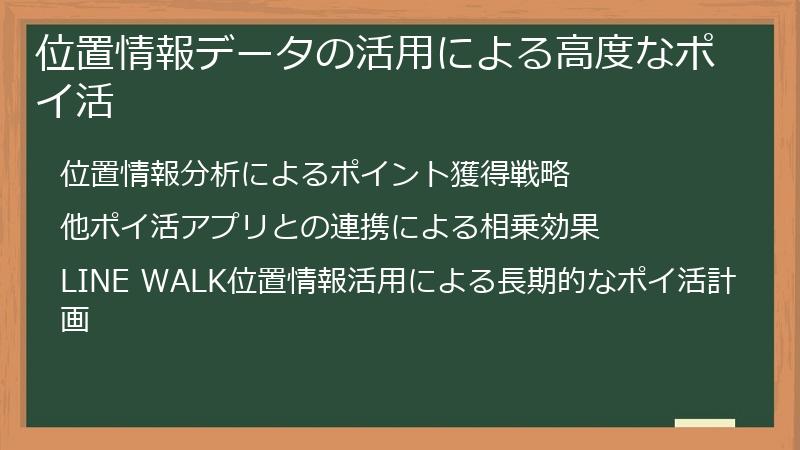 位置情報データの活用による高度なポイ活