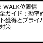 LINE WALK位置情報完全ガイド：効率的なポイント獲得とプライバシー保護対策