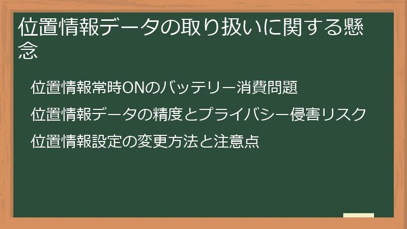 位置情報データの取り扱いに関する懸念