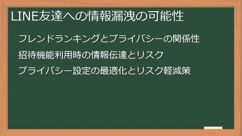 LINE友達への情報漏洩の可能性