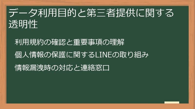 データ利用目的と第三者提供に関する透明性