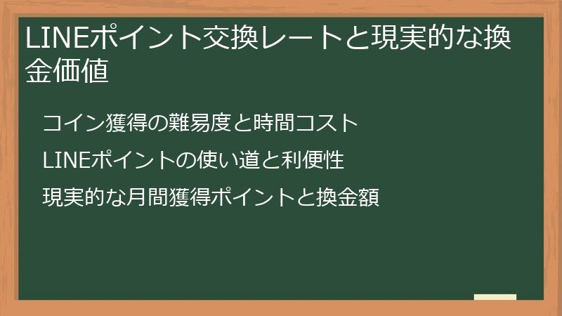 LINEポイント交換レートと現実的な換金価値