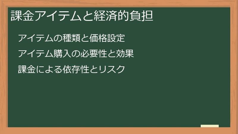 課金アイテムと経済的負担