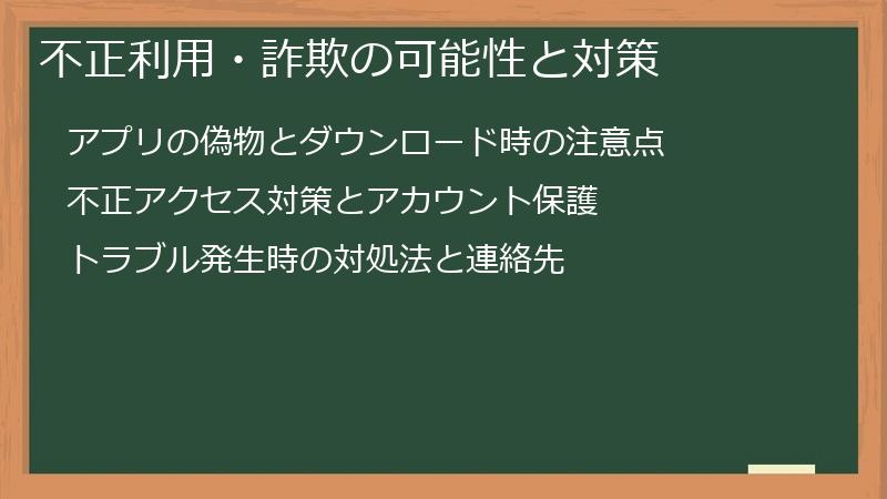 不正利用・詐欺の可能性と対策