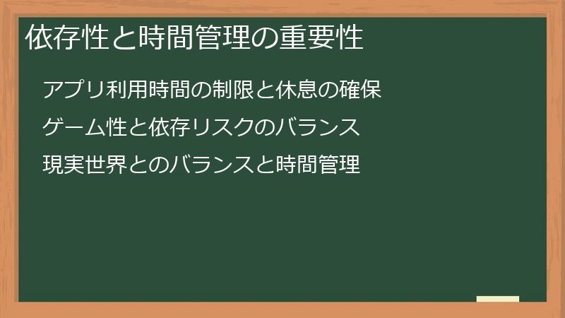 依存性と時間管理の重要性