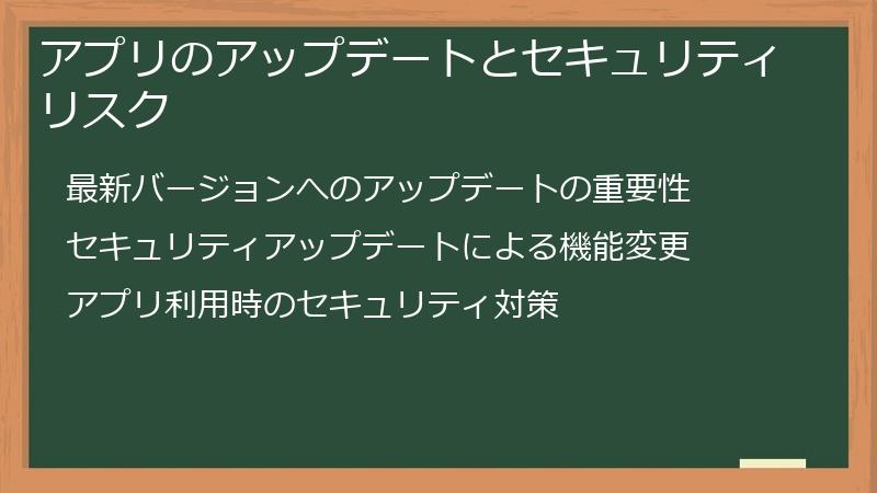 アプリのアップデートとセキュリティリスク