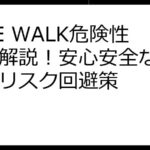 LINE WALK危険性徹底解説！安心安全な利用法とリスク回避策