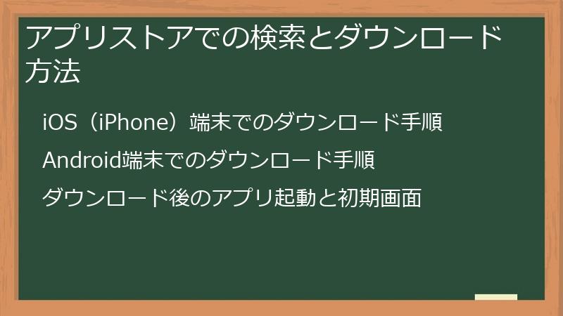 アプリストアでの検索とダウンロード方法