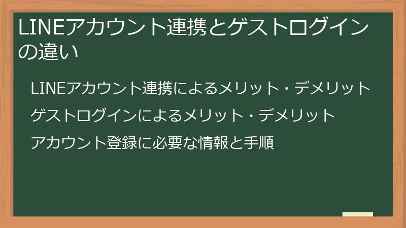 LINEアカウント連携とゲストログインの違い