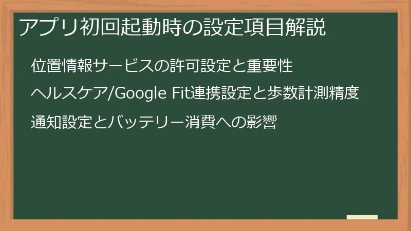 アプリ初回起動時の設定項目解説