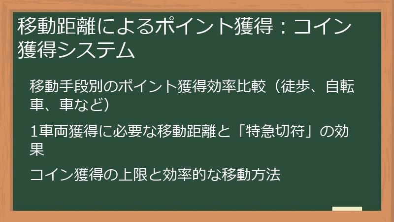 移動距離によるポイント獲得：コイン獲得システム